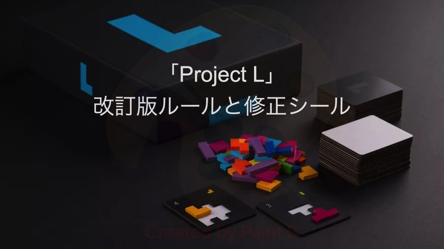 Project L プロジェクトエル ボードゲーム キックスターター拡張4種 ...